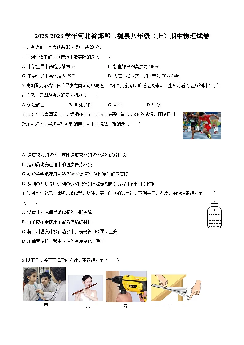 2025-2026学年河北省邯郸市魏县八年级(上)期中物理试卷-自定义类型第1页