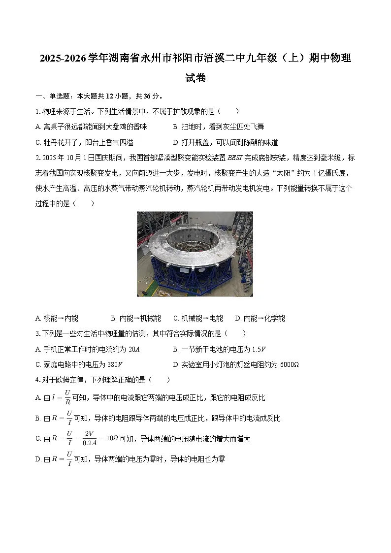2025-2026学年湖南省永州市祁阳市浯溪二中九年级(上)期中物理试卷-自定义类型第1页