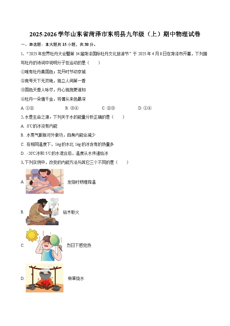 2025-2026学年山东省菏泽市东明县九年级(上)期中物理试卷-自定义类型第1页