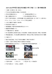 2025-2026学年四川省达州市渠县中学八年级(上)期中物理试卷-自定义类型