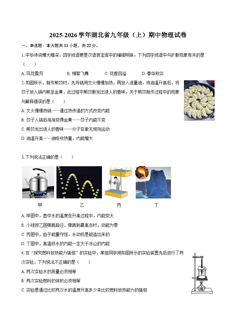 2025-2026学年湖北省九年级(上)期中物理试卷-自定义类型第1页