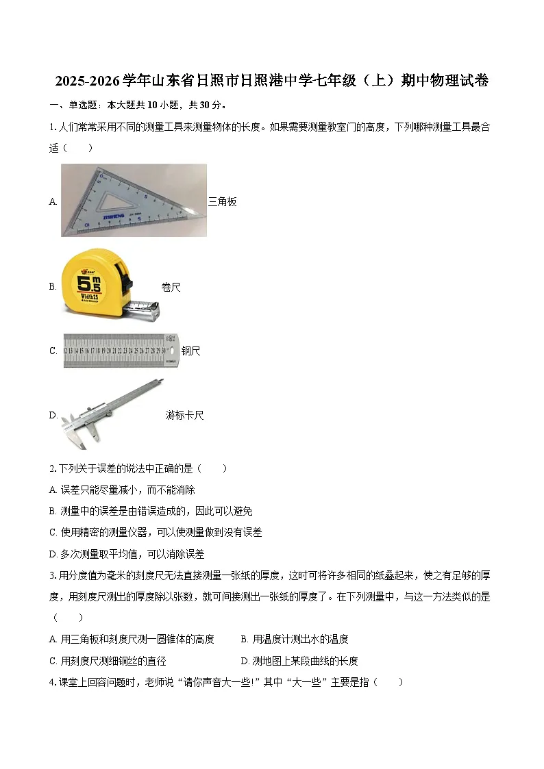 2025-2026学年山东省日照市日照港中学七年级(上)期中物理试卷-自定义类型第1页