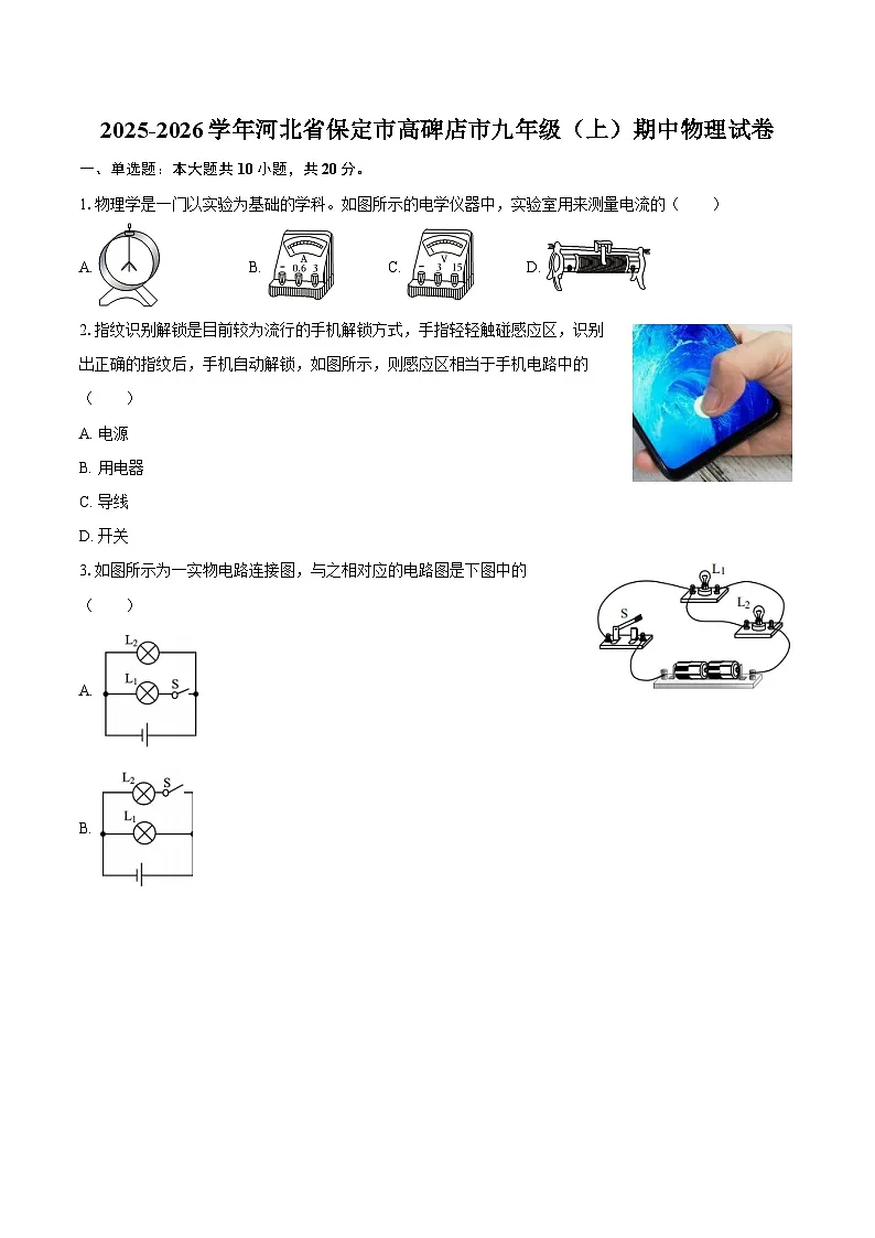 2025-2026学年河北省保定市高碑店市九年级(上)期中物理试卷-自定义类型第1页