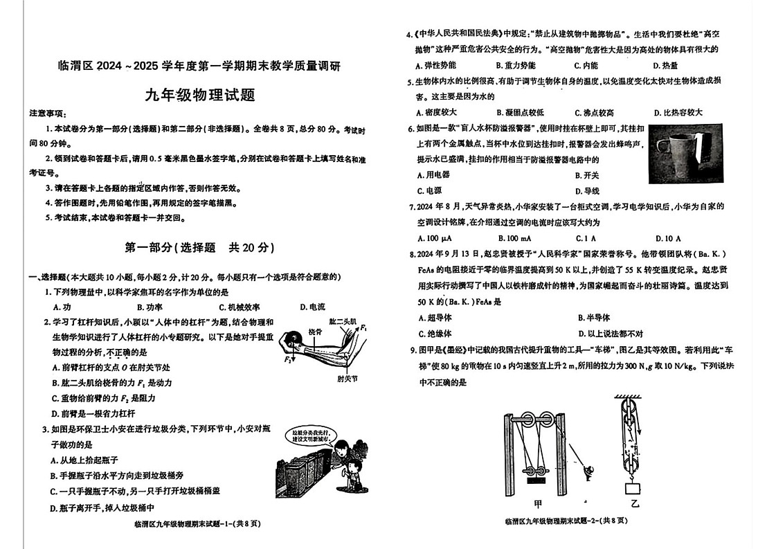 陕西省渭南市临渭区2024-2025学年九年级上学期期末物理试题第1页