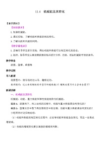 初中物理人教版（2024）八年级下册机械能及其转化教案