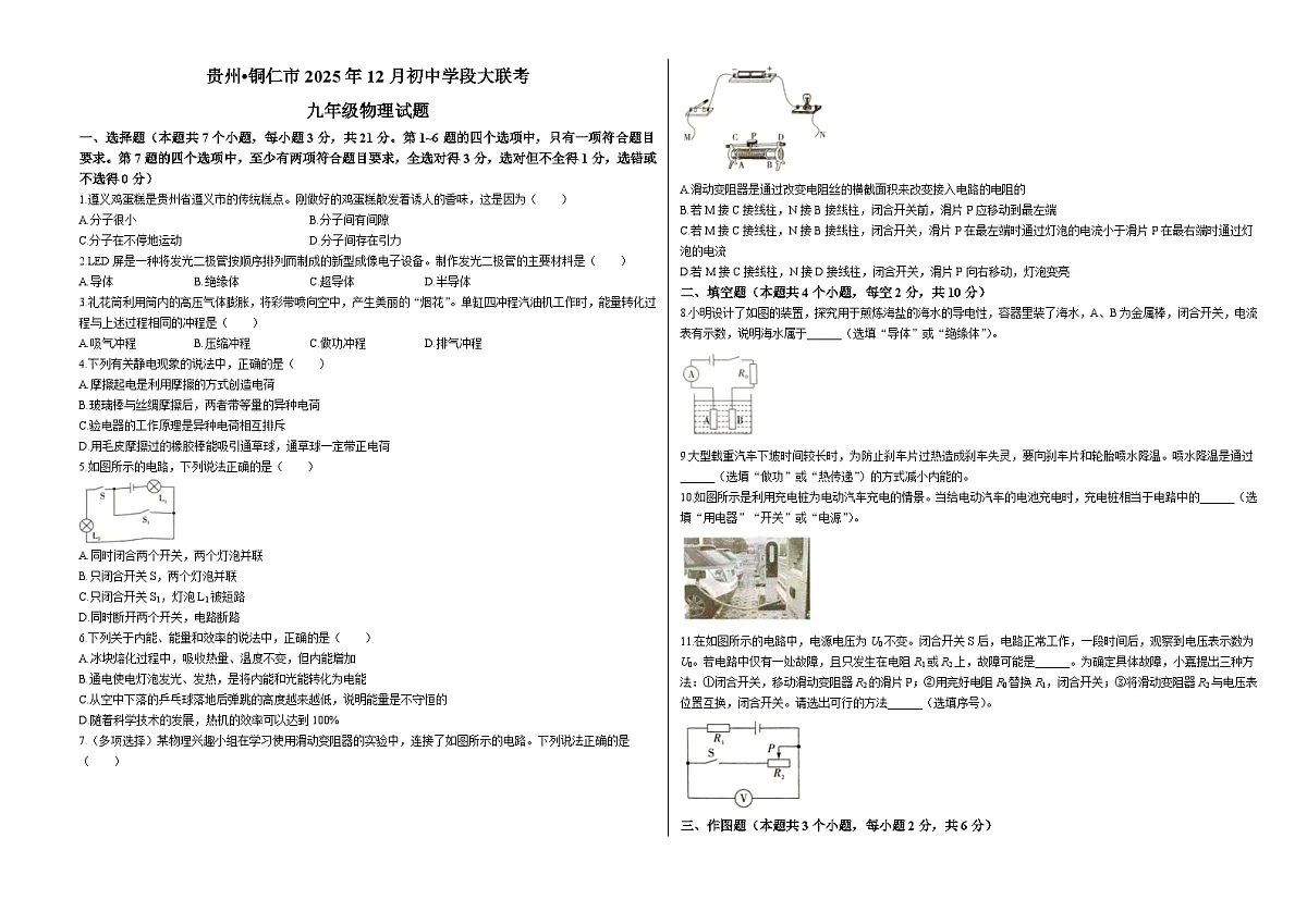 贵州省铜仁市大联考2025-2026学年九年级上学期12月月考物理试题(含答案+解析)第1页