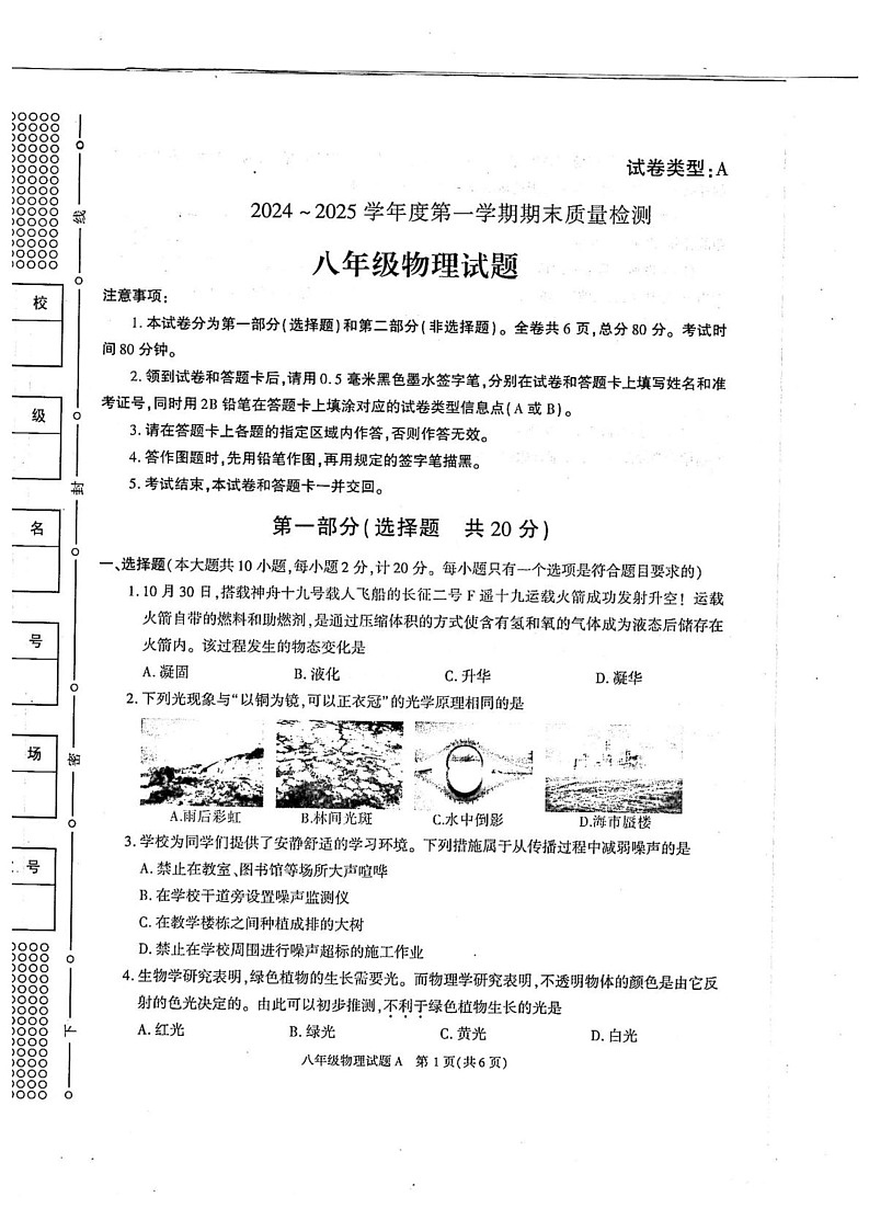 陕西省榆林市榆阳区2024-2025学年八年级上学期1月期末物理试题第1页