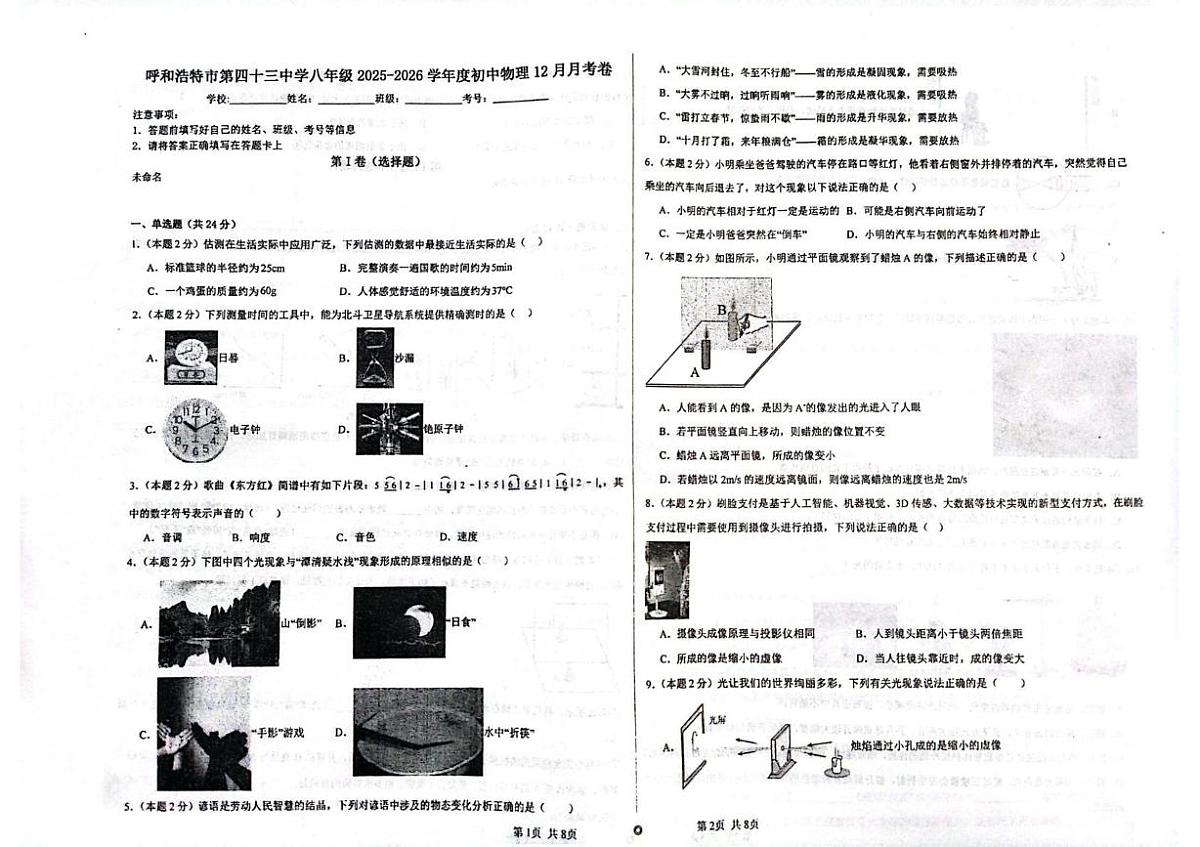 内蒙古呼和浩特市第四十三中学2024-2025学年八年级上学期12月月考物理试卷第1页
