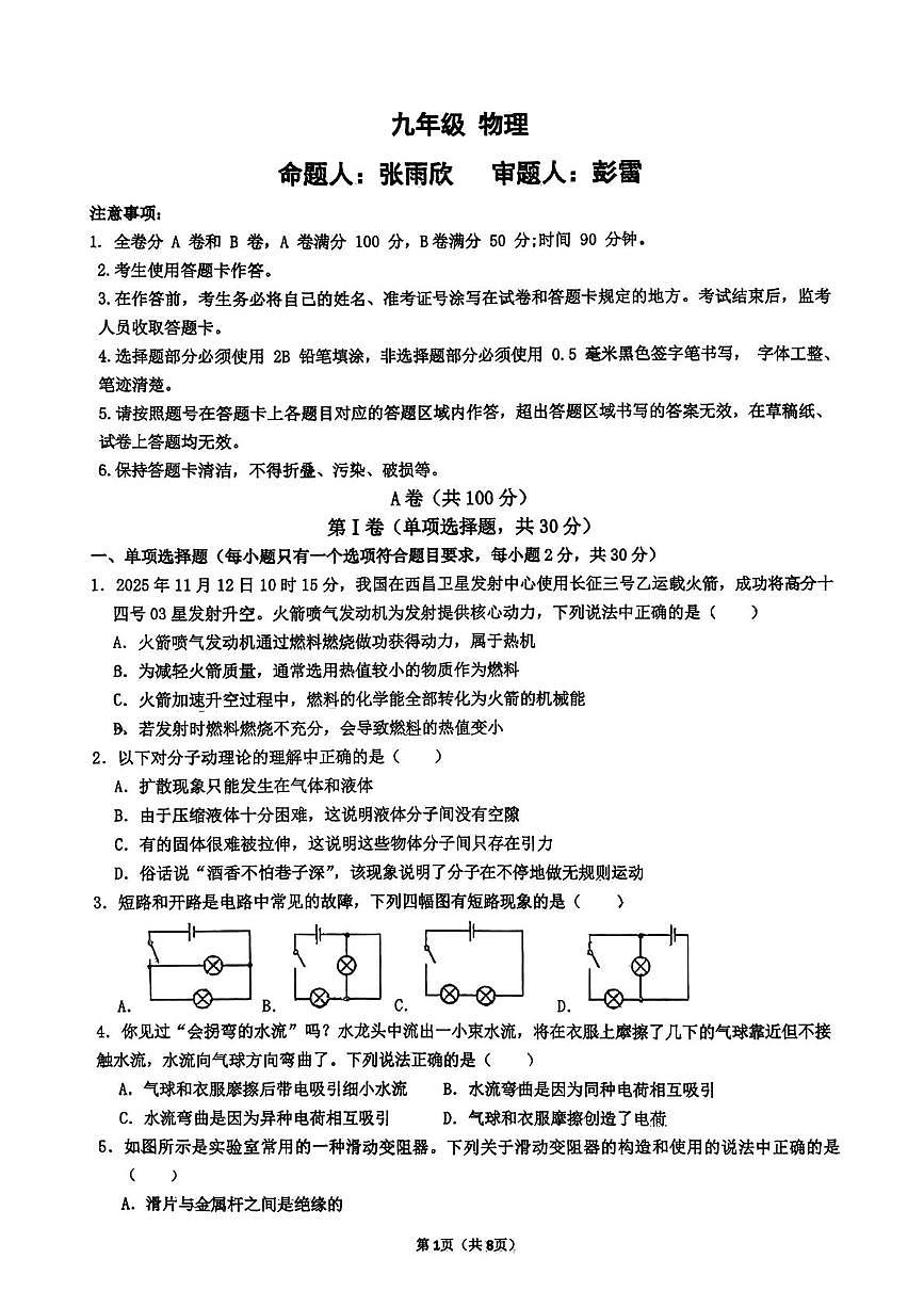 四川省成都市第十二中学(四川大学附属中学)2025-2026学年九年级上学期12月月考物理试卷第1页