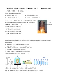 2025-2026学年黑龙江省大庆市肇源县八年级（上）期中物理试卷-自定义类型