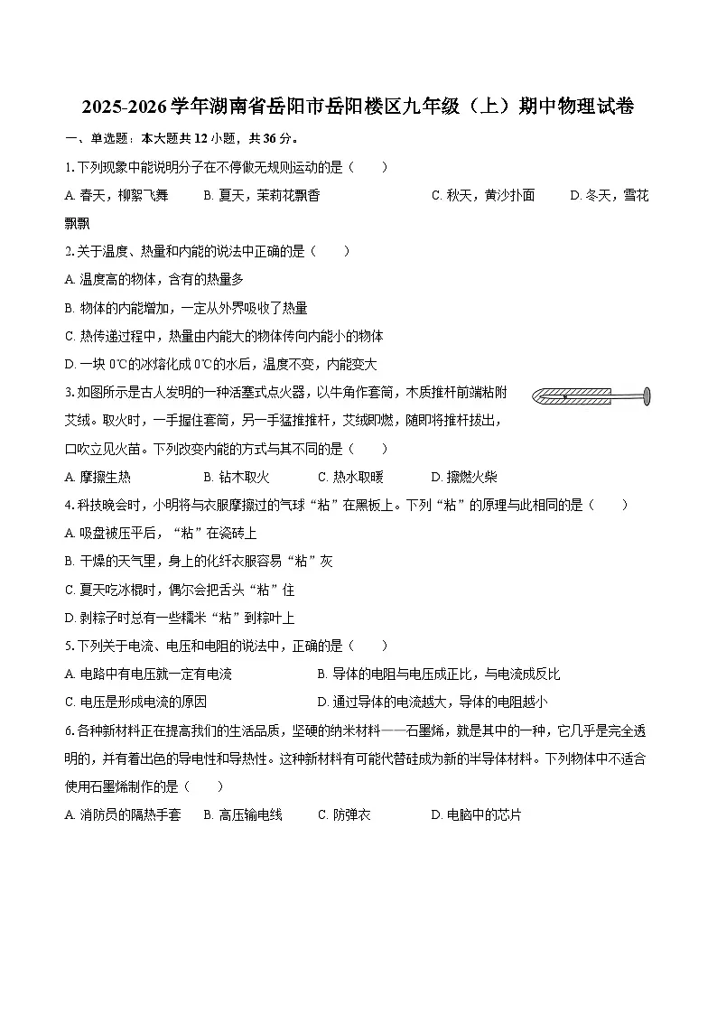 2025-2026学年湖南省岳阳市岳阳楼区九年级(上)期中物理试卷-自定义类型第1页