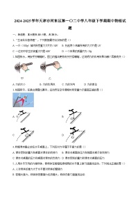 2024-2025学年天津市河东区第一〇二中学八年级下学期期中物理试题-自定义类型