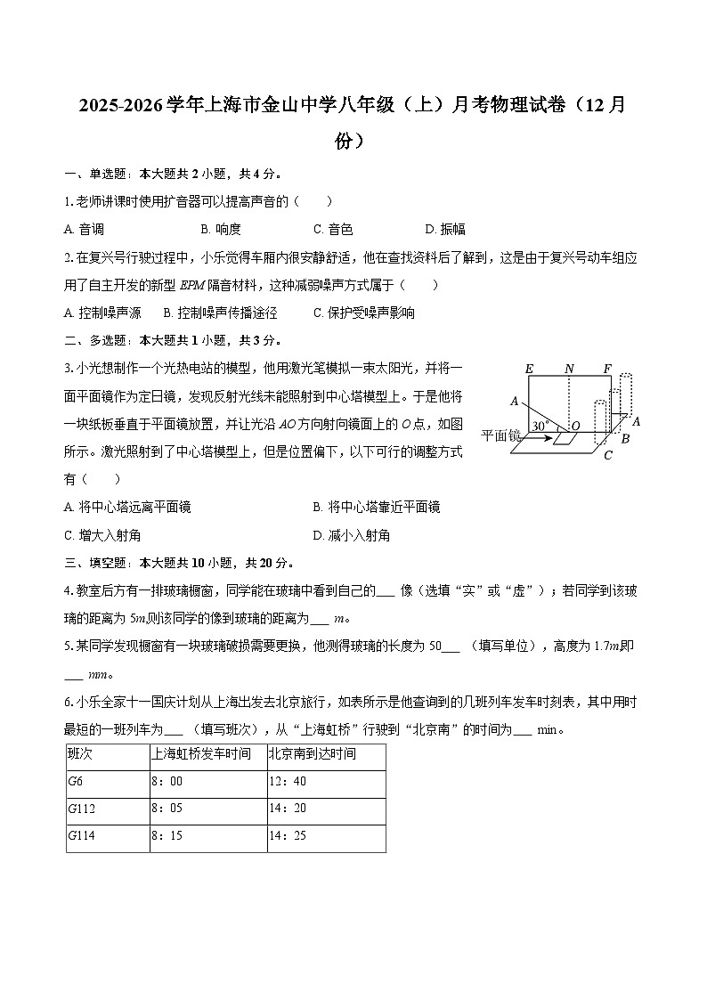 2025-2026学年上海市金山中学八年级(上)月考物理试卷(12月份)-自定义类型第1页