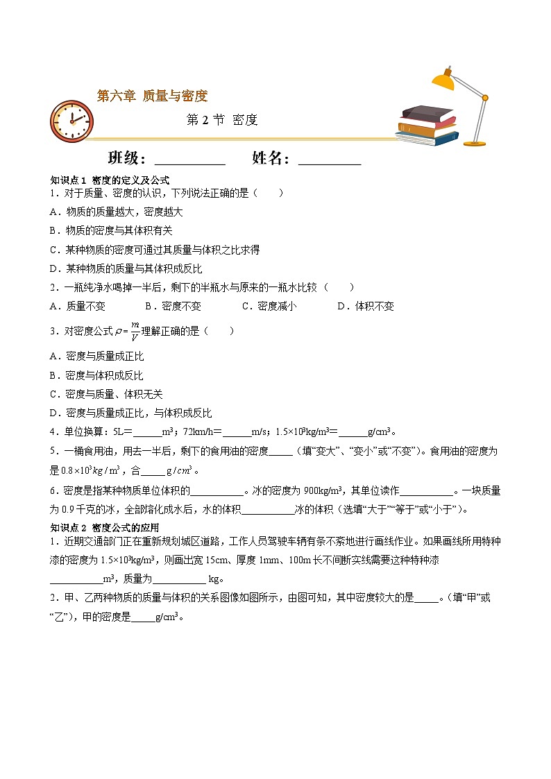 (人教版)八年级物理上册同步精讲精练6.2密度(随堂练) (原卷版)第1页