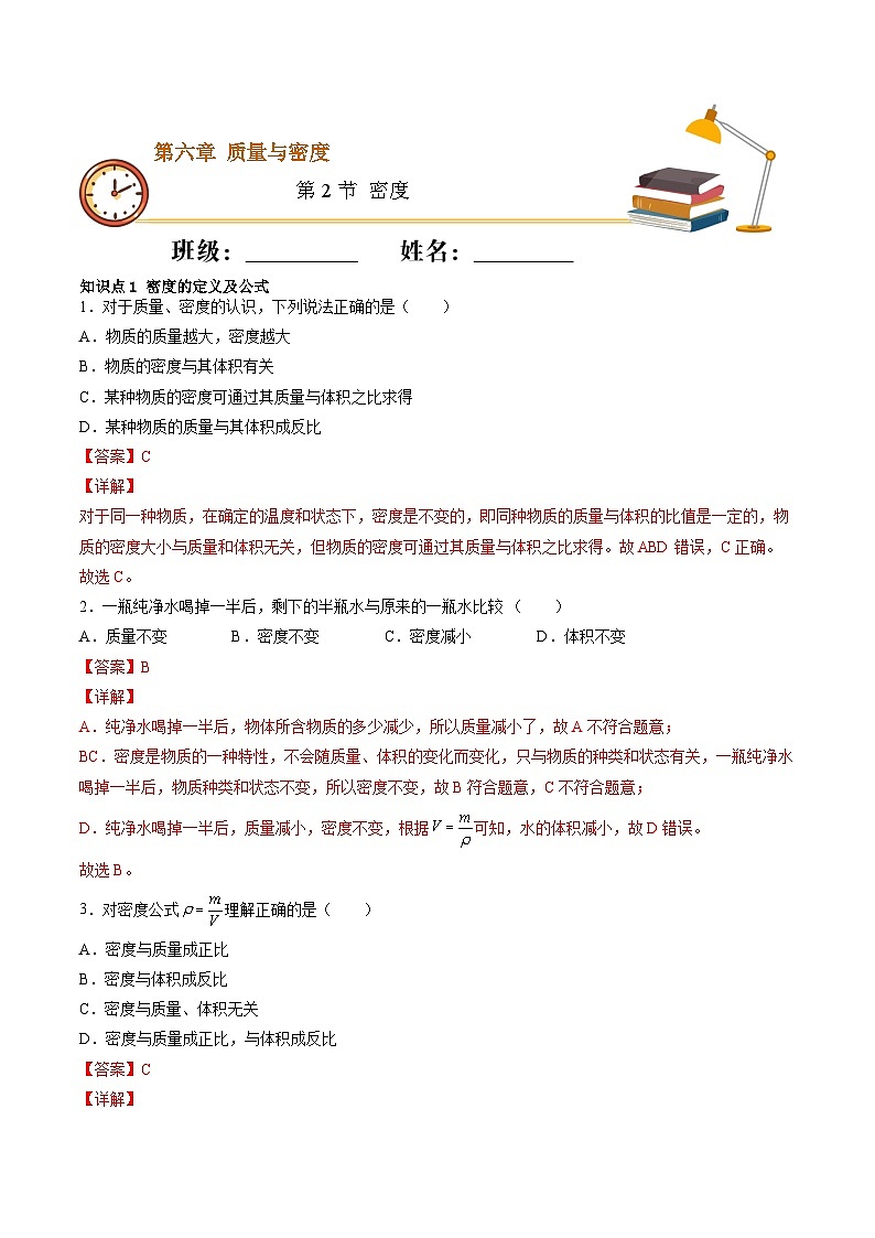 (人教版)八年级物理上册同步精讲精练6.2密度(随堂练) (解析版)第1页