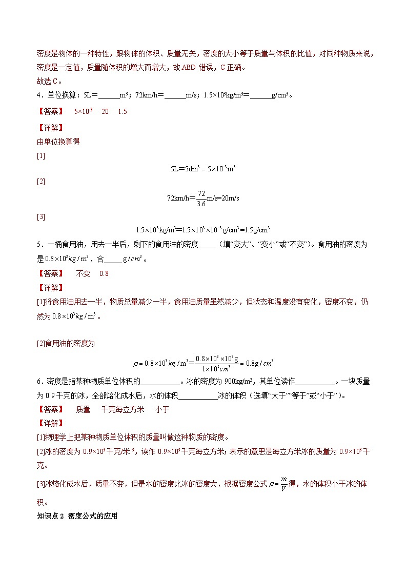 (人教版)八年级物理上册同步精讲精练6.2密度(随堂练) (解析版)第2页