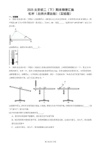 2025北京初二(下)期末物理汇编:杠杆(北师大课改版)(实验题)