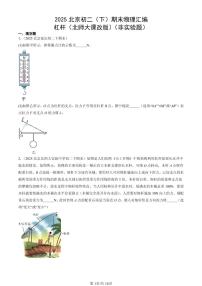 2025北京初二（下）期末物理汇编：杠杆（北师大课改版）（非实验题）