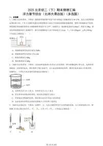 2025北京初二(下)期末物理汇编:浮力章节综合(北师大课改版)(多选题)