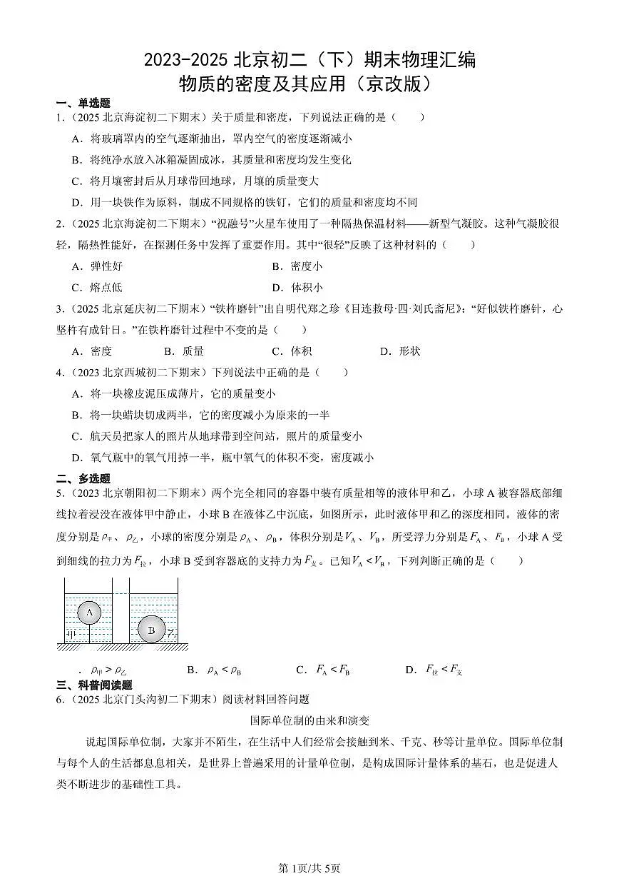 2023-2025北京初二(下)期末物理汇编:物质的密度及其应用(京改版)第1页