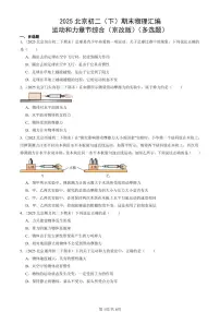 2025北京初二(下)期末物理汇编:运动和力章节综合(京改版)(多选题)