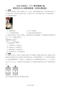 2025北京初二（下）期末物理汇编：探究浮力大小的影响因素（北师大课改版）