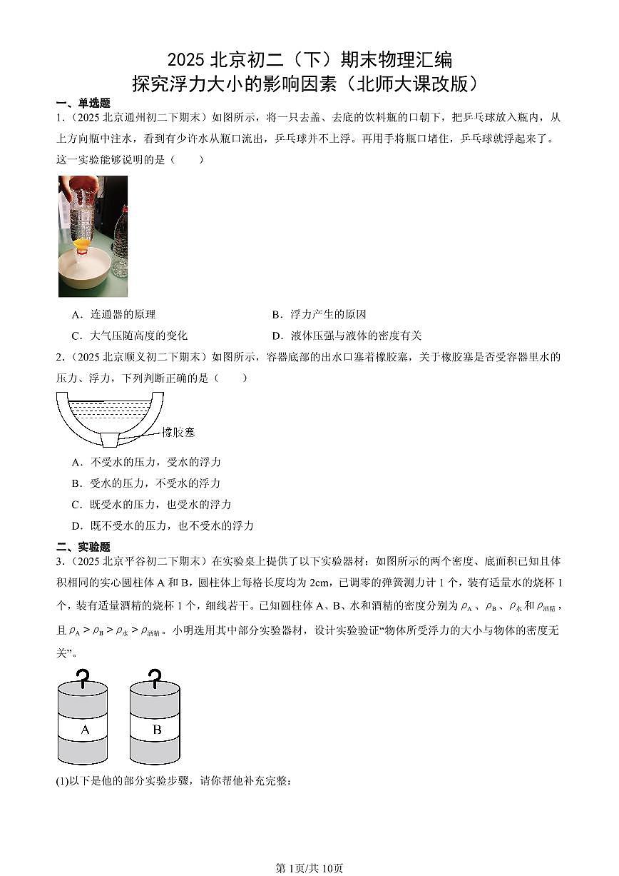 2025北京初二(下)期末物理汇编:探究浮力大小的影响因素(北师大课改版)第1页