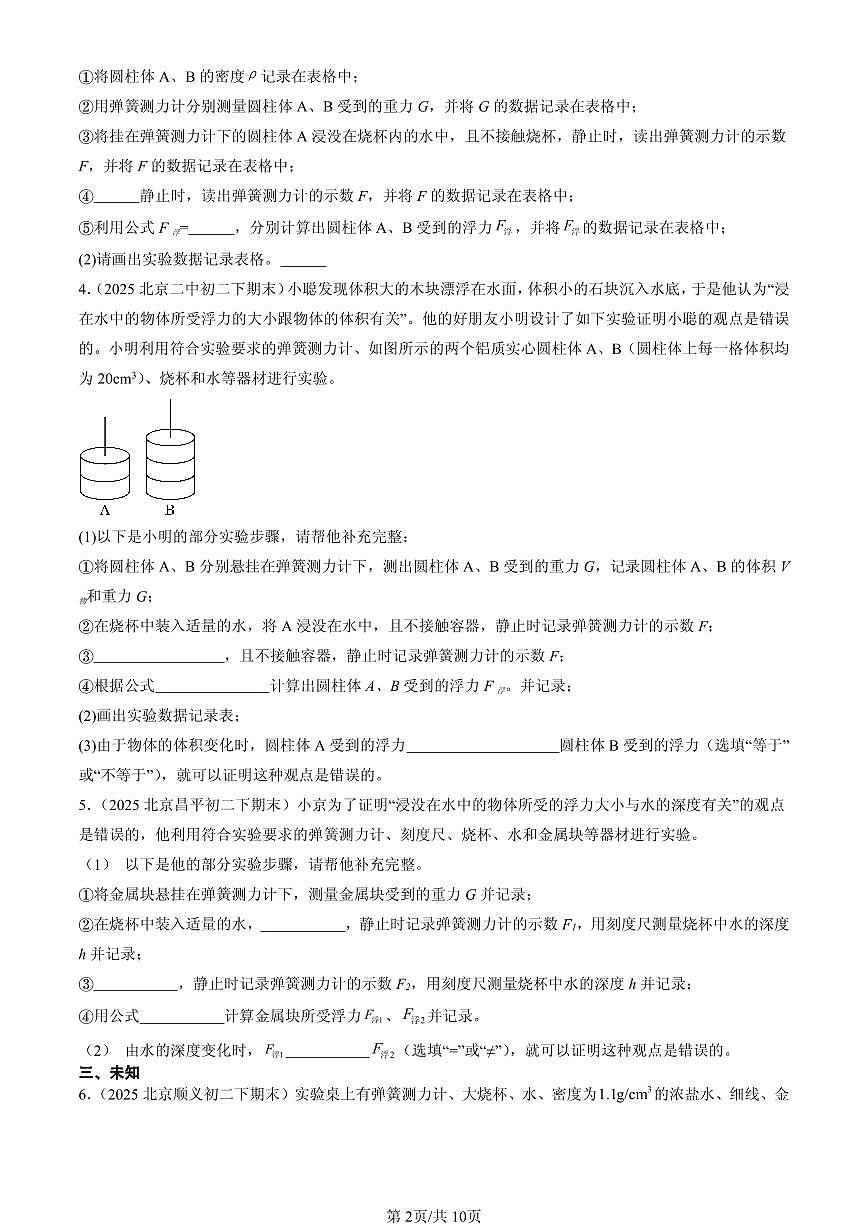 2025北京初二(下)期末物理汇编:探究浮力大小的影响因素(北师大课改版)第2页