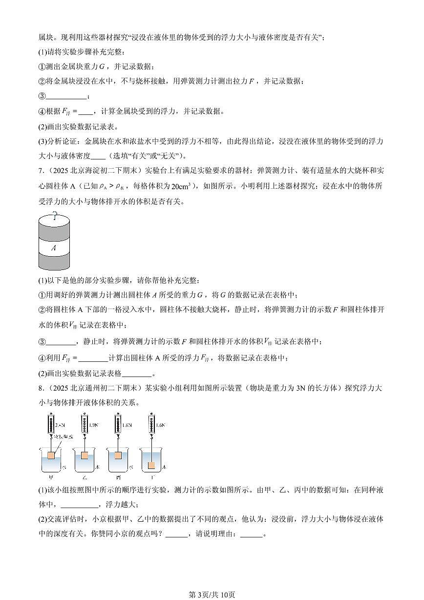 2025北京初二(下)期末物理汇编:探究浮力大小的影响因素(北师大课改版)第3页