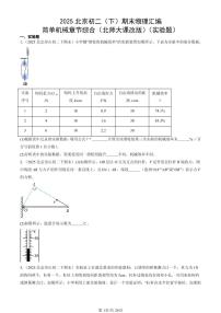 2025北京初二(下)期末物理汇编:简单机械章节综合(北师大课改版)(实验题)
