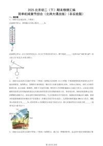 2025北京初二（下）期末物理汇编：简单机械章节综合（北师大课改版）（非实验题）
