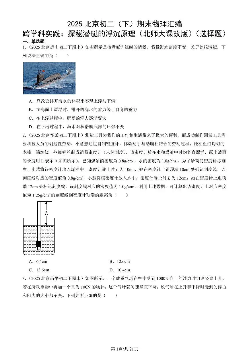 2025北京初二(下)期末物理汇编:跨学科实践:探秘潜艇的浮沉原理(北师大课改版)(选择题)第1页
