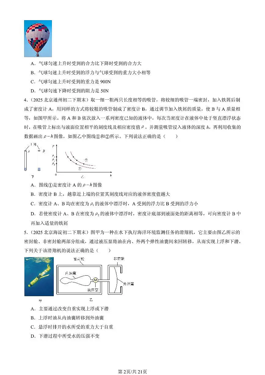 2025北京初二(下)期末物理汇编:跨学科实践:探秘潜艇的浮沉原理(北师大课改版)(选择题)第2页