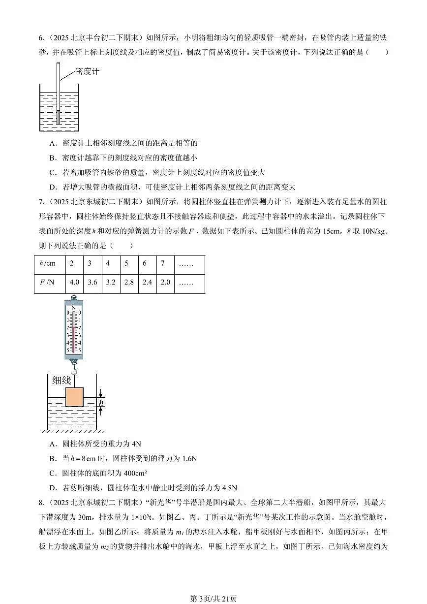 2025北京初二(下)期末物理汇编:跨学科实践:探秘潜艇的浮沉原理(北师大课改版)(选择题)第3页