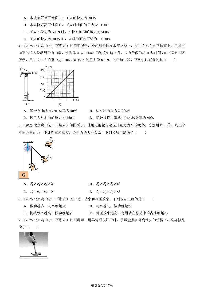 2025北京初二(下)期末物理汇编:简单机械章节综合(北师大课改版)(单选题)第2页