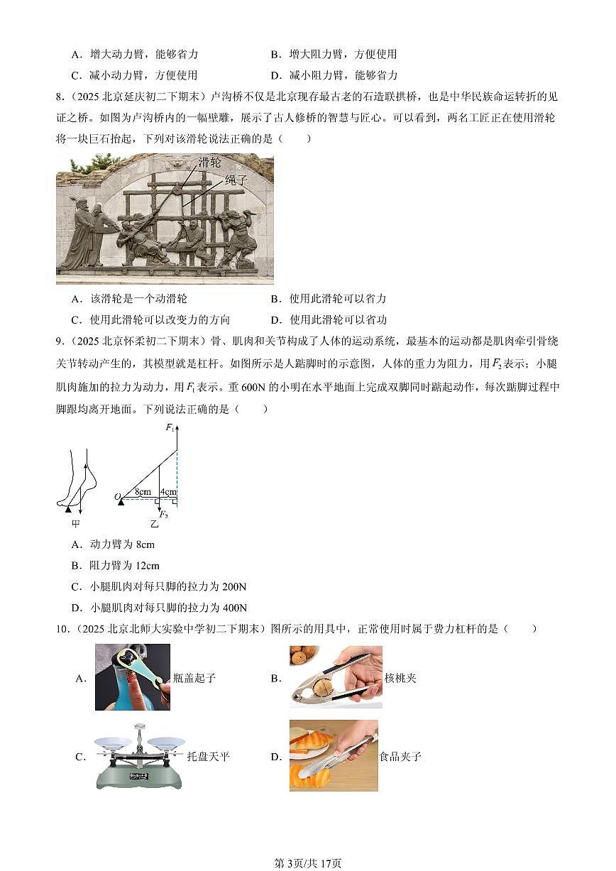 2025北京初二(下)期末物理汇编:简单机械章节综合(北师大课改版)(单选题)第3页