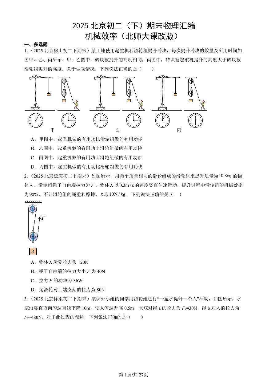 2025北京初二(下)期末物理汇编:机械效率(北师大课改版)第1页