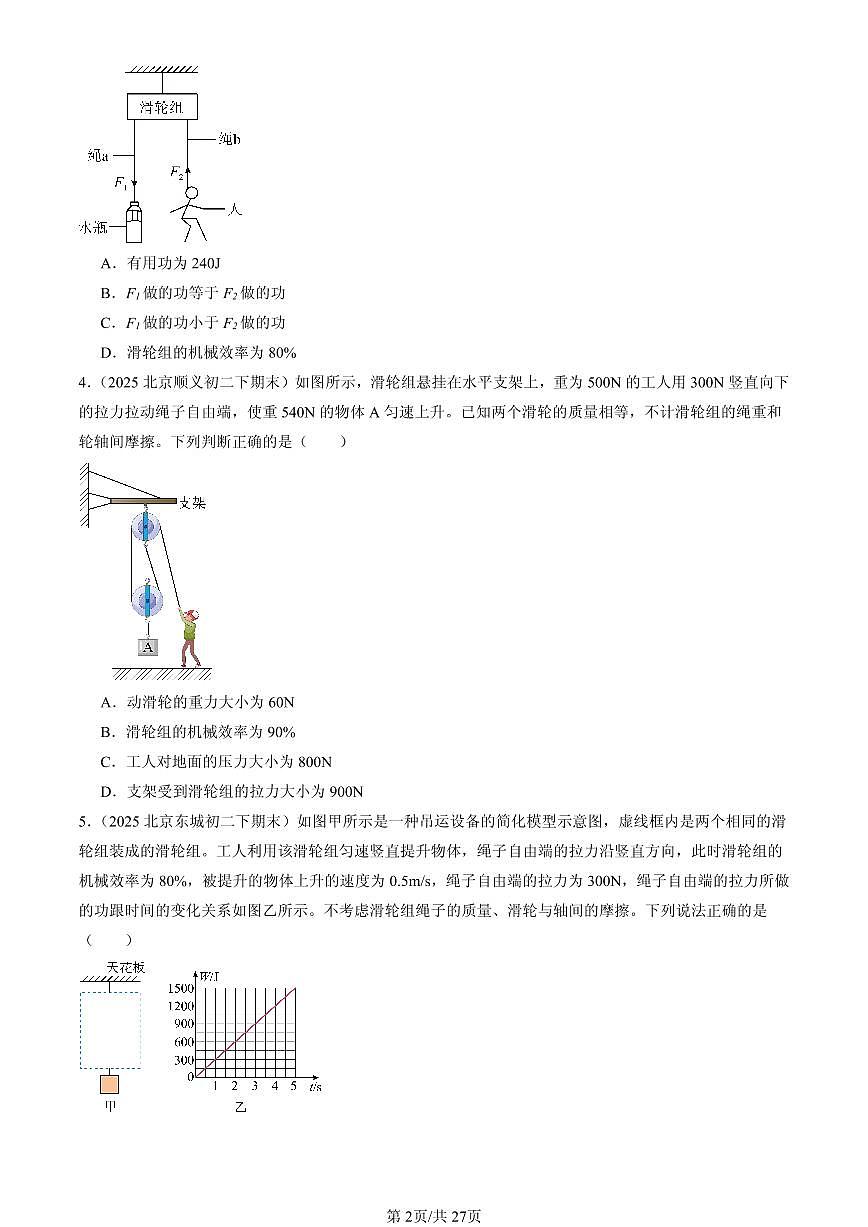 2025北京初二(下)期末物理汇编:机械效率(北师大课改版)第2页
