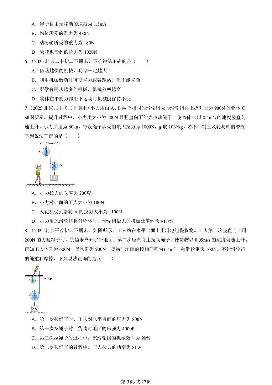 2025北京初二(下)期末物理汇编:机械效率(北师大课改版)第3页