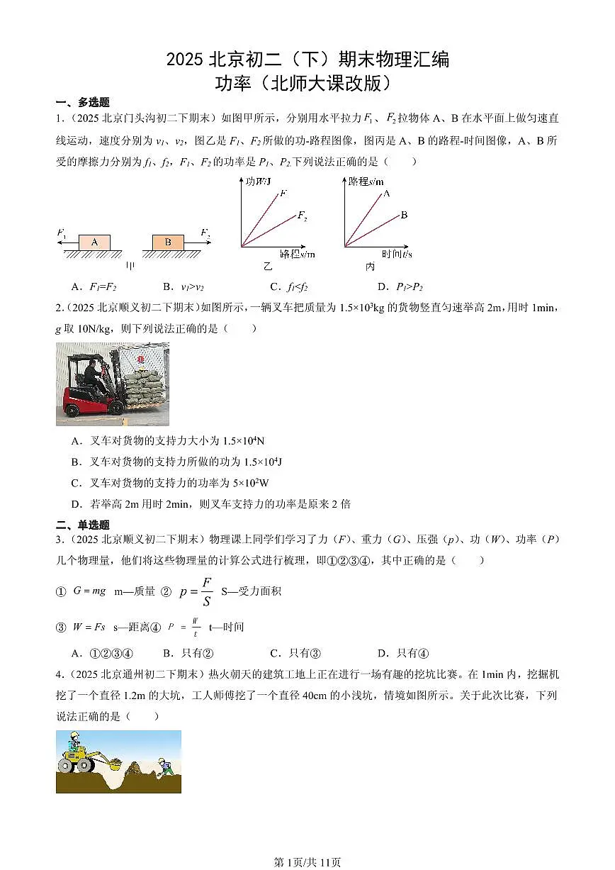 2025北京初二(下)期末物理汇编:功率(北师大课改版)第1页