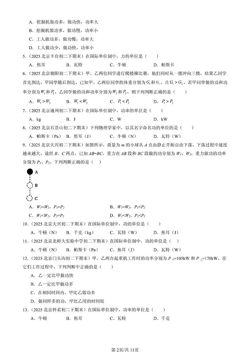 2025北京初二(下)期末物理汇编:功率(北师大课改版)第2页