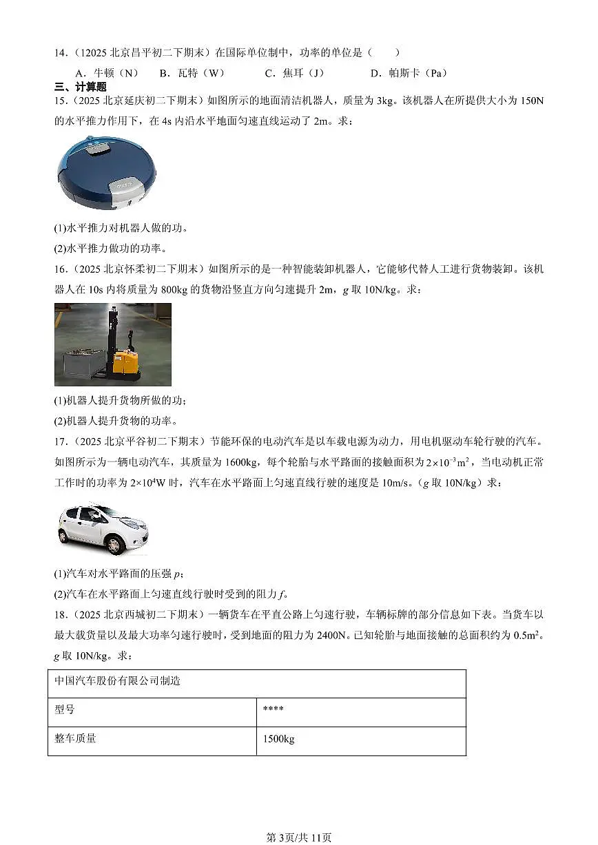 2025北京初二(下)期末物理汇编:功率(北师大课改版)第3页