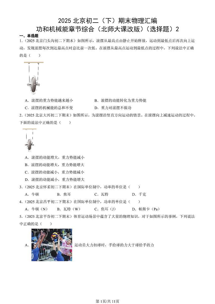2025北京初二(下)期末物理汇编:功和机械能章节综合(北师大课改版)(选择题)2第1页