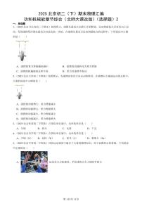 2025北京初二(下)期末物理汇编:功和机械能章节综合(北师大课改版)(选择题)2