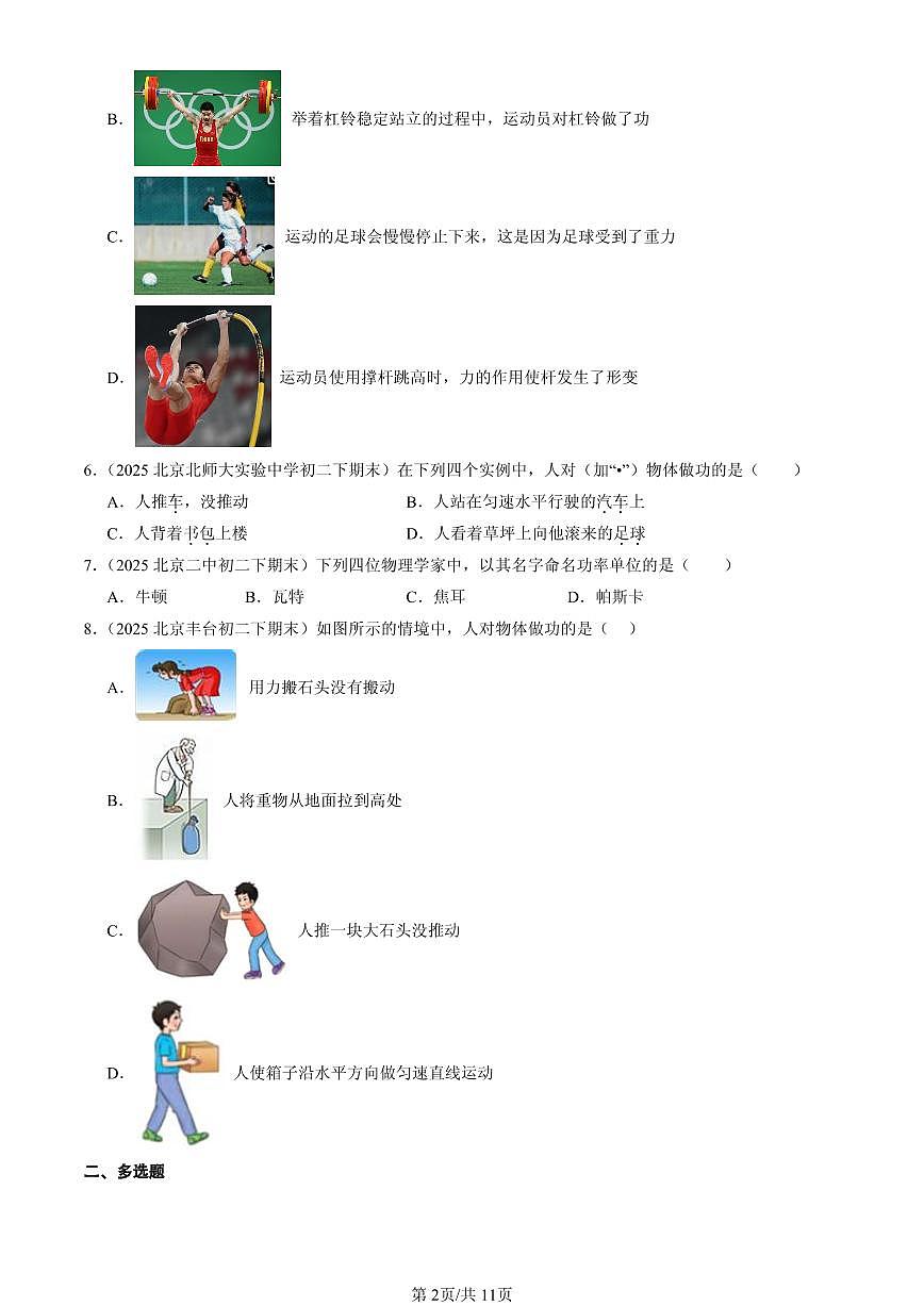 2025北京初二(下)期末物理汇编:功和机械能章节综合(北师大课改版)(选择题)2第2页