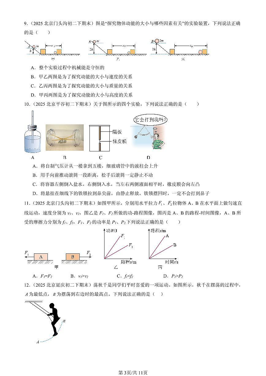 2025北京初二(下)期末物理汇编:功和机械能章节综合(北师大课改版)(选择题)2第3页