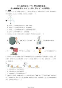 2025北京初二(下)期末物理汇编:功和机械能章节综合(北师大课改版)(选择题)1