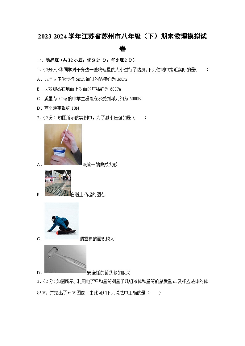 江苏省苏州市2023-2024学年八年级下学期期末物理模拟物理试卷第1页