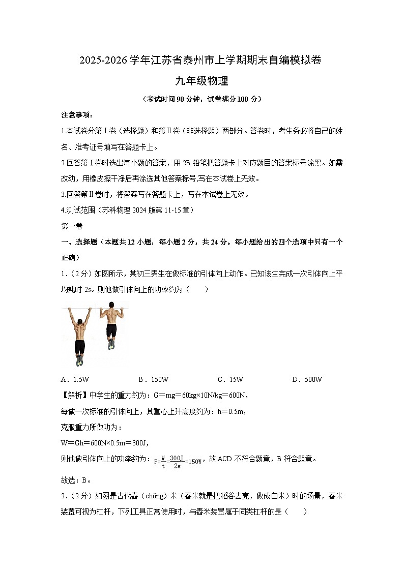 江苏省泰州市2025-2026学年九年级上学期期末自编模拟卷物理试卷(解析版)第1页