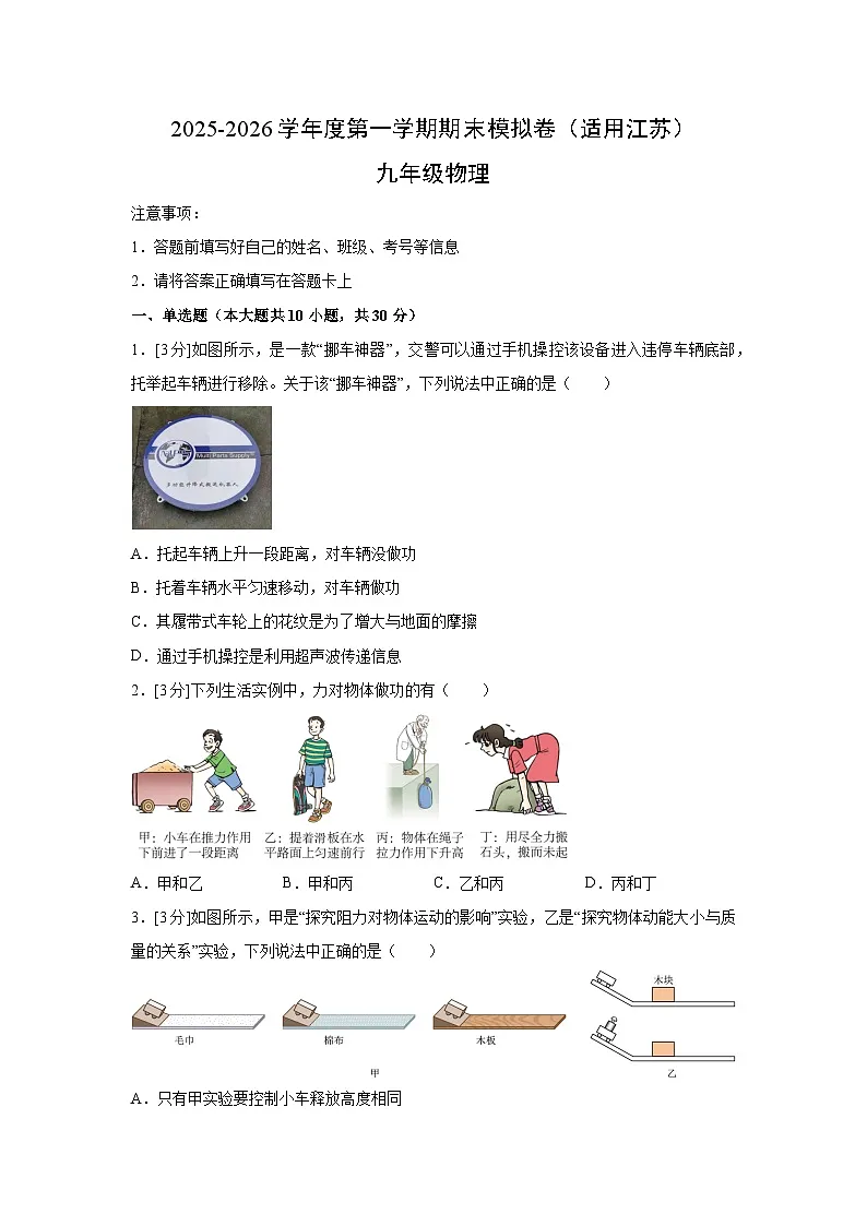 2025-2026学年九年级上学期期末模拟卷(适用江苏)物理试卷(解析版)第1页